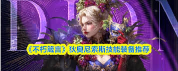 不朽箴言狄奥尼索斯技能是什么