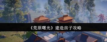 荒原曙光如何建造房子