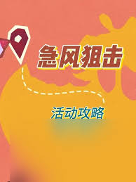 原神急风狙击第二关如何通关