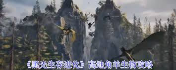黑光生存进化绵羊生物属性是什么