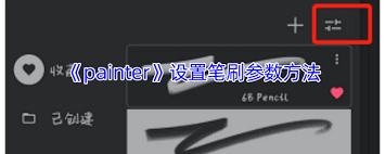 painter笔刷参数如何调整