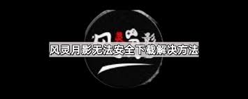 风灵月影创建线程失败怎么办