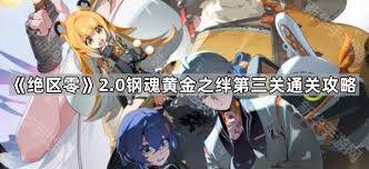 绝区零钢魂黄金之绊终烬第三关通关方法