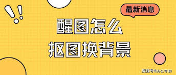 醒图抠图如何更换图片背景