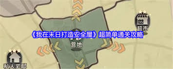 我在末日打造安全屋怎么玩