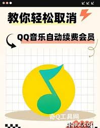 如何关闭QQ音乐自动续费