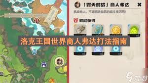 洛克王国如何打世界商人弗达