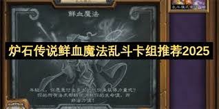 炉石传说鲜血魔法乱斗卡组怎么组
