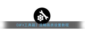 gfx工具箱如何设置才能最流畅