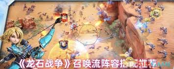 龙石战争召唤流阵容如何搭配