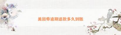 美团退款多久能到账