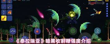 泰拉瑞亚暗黑收割鞭好用吗