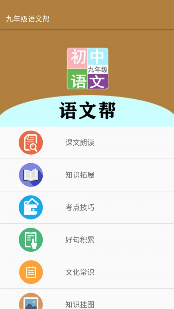九年级语文帮安卓版