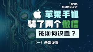 苹果手机如何实现两个微信
