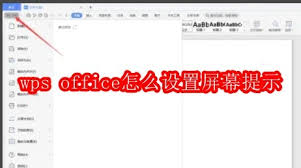 WPS如何开启屏幕提示