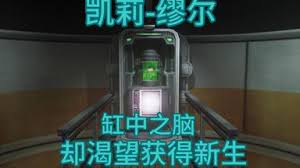 非生物因素凯莉如何变成机器人
