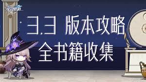 崩坏星穹铁道3.3新增书籍怎么收集