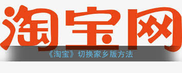 淘宝如何切换家乡版