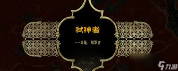 苏丹的游戏正教线弑神者结局如何达成