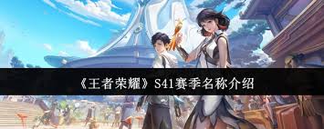 王者荣耀S41赛季叫什么