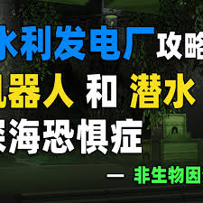 非生物因素水力发电厂如何快速通过
