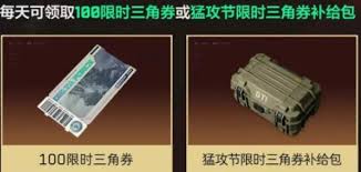三角洲限时三角券何时结束