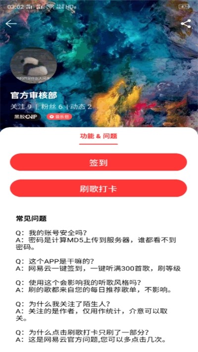 网易云打卡助手手机版