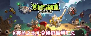 英勇之地公测福利有哪些