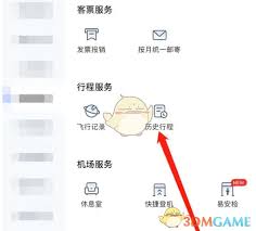 航班管家如何查看历史行程