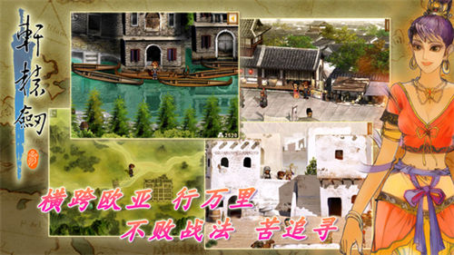 轩辕剑最新版