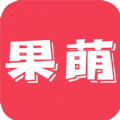 果萌免费版