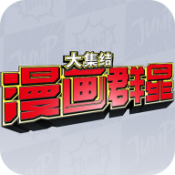 漫画群星大集结免费版