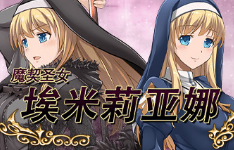 魔契圣女埃米莉亚娜官网版