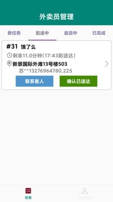 外卖员管理免费版