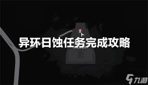异环日蚀任务如何完成