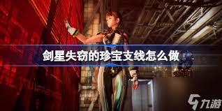 剑星失窃的珍宝支线任务怎么完成