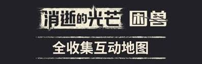 消逝的光芒困兽全成就如何达成