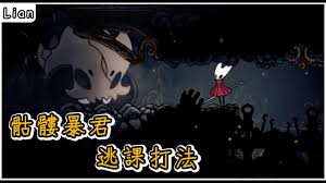 空洞骑士丝之歌骷髅暴君BOSS怎么打败