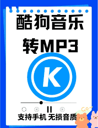 酷狗音乐如何转换mp3格式