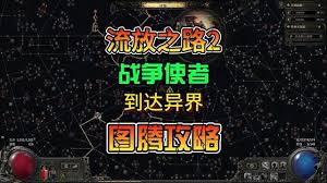 流放之路2战士图腾开荒方法