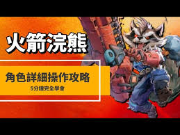 漫威争锋中火箭浣熊怎么玩