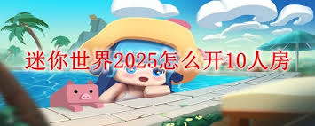 迷你世界手机版如何开10人房间