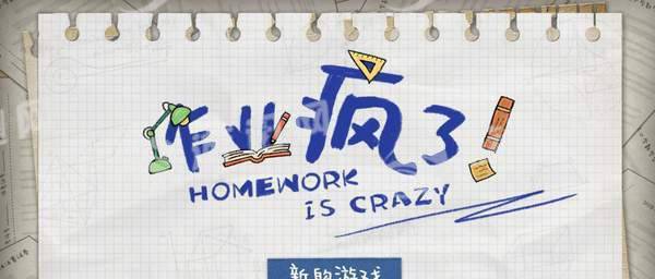 作业疯了免费版