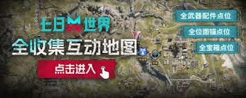 七日世界地图宝箱位置在哪