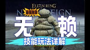 艾尔登法环黑夜君临无赖职业怎么玩