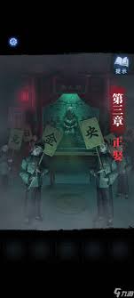 纸嫁衣8第三章正娶谜题怎么解