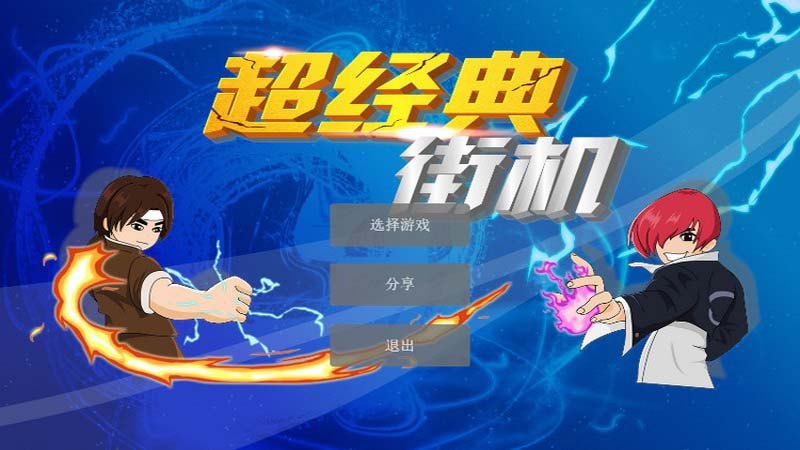 超经典街机手机版