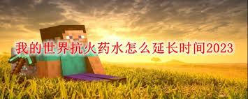 我的世界抗火药水如何延长时间到2025