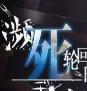 濒死轮回的卿于馆中萌生的憎恶官网版