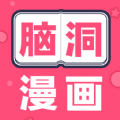 脑洞漫画官网版